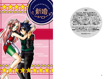 新婚シンドローム [Cherry Drug]