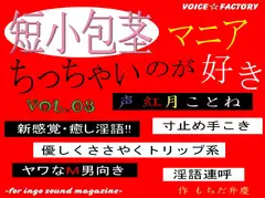 短小包茎マニア～ちっちゃいのが好き