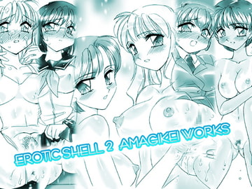 EROTIC SHELL 2.1 -亜麻木 硅 作品集- [亜麻木亭]