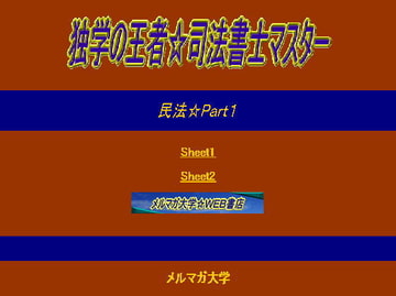 独学の王者!司法書士☆民法1 [aibooks]
