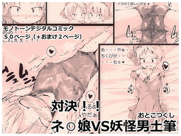 対決!!ネ○娘VS妖怪男土筆 [くるるるる]