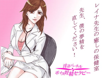 レイナ先生の癒しの保健室～先生、僕の夢精を治してください! [リディル@ハーツ]