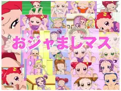おジャましマス
