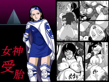 女神受胎 [アマツカミ]