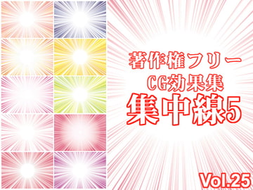 著作権フリーCG効果集 Vol.25 集中線5 [Shoune MAX]