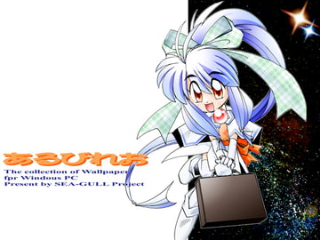 あるびれお [SEA-GULL Project]