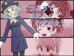 てつどうではたらくむすめたち