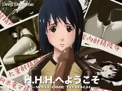 H.H.H.へようこそ