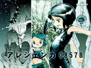 アレシェンカ0587B [人類圏]