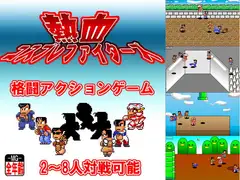 熱血コスプレファイターズ