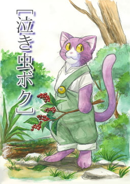 泣き虫ボク [蒟蒻WEB]