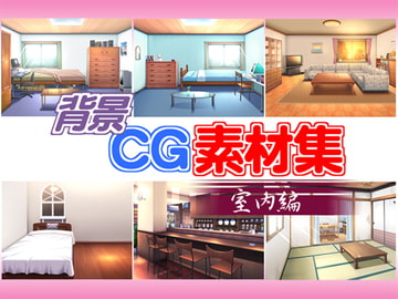 背景CG素材集室内編 [キュキュキュのQのQ]