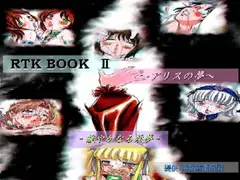 RTK BOOK II ーアリスの夢ー ～緩やかなる淫夢～