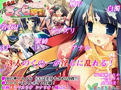 淫忍伝 さくら繚乱