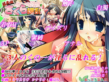 淫忍伝 さくら繚乱 [あっぷるみんと]