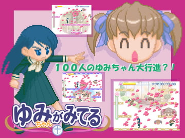 ゆみちゃんがみてる [周遊舎]