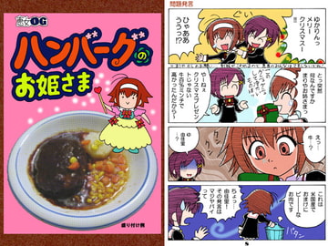 ハンバーグのお姫さま [恵女OG]