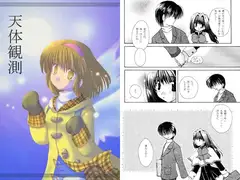 天体観測