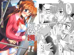 痴○漢2!!　ファイル02　女子○生&女教師編