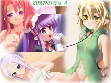 幻想界の彼女 4 [ぷりずむ しるえっと]