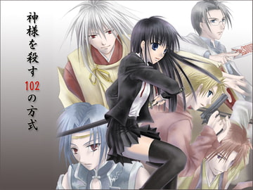 神様を殺す102の方式 [ONE'S]