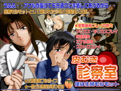 皮むき診察室 僕は生殖モルモット [鬼灯]