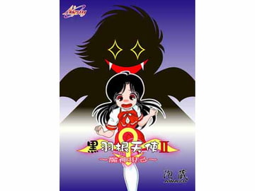黒羽根天使II ～魔神現る～ [Akny]