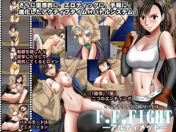 F,F,FIGHT アルティメット [デュランダル]