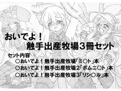 おいでよ!触手出産牧場「3冊セット」