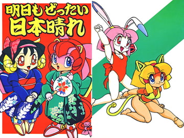 明日もぜったい日本晴れ [RPGカンパニー2]