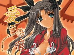 愛の傷痕 [極上症候群]