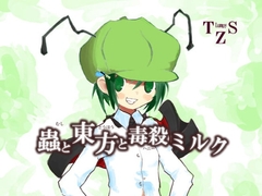 蟲と東方と毒殺(ハニー)ミルク [C.H.S]