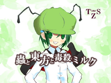 蟲と東方と毒殺(ハニー)ミルク [C.H.S]