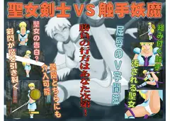 聖女剣士VS触手妖魔