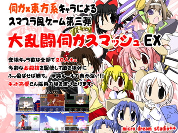大乱闘伺かスマッシュEX [micro dream studio++]