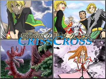 誓いのクリスクロス [G_fami World]