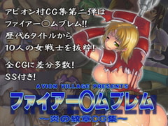 ファイアー○ムブレム～炎の紋章CG集～ [アビオン村]