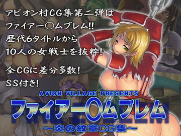 ファイアー○ムブレム～炎の紋章CG集～ [アビオン村]