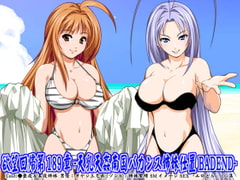 欲望回帰第189章-天乳天姦南国バカンス姉妹仕置BADEND- [Nightmare Express-悪夢の宅配便-]