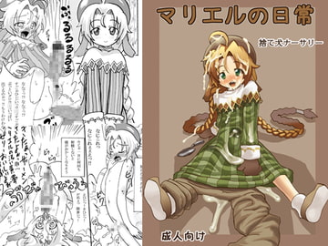マリエルの日常 [捨て犬ナーサリー]
