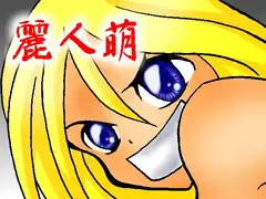 麗人萌