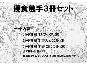 侵食触手「3冊セット」 [MYON+1]