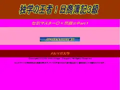 独学の王者!日商簿記3級仕訳マスター○×問題1