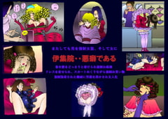 伊集院の悪癖 [女人化研究所]