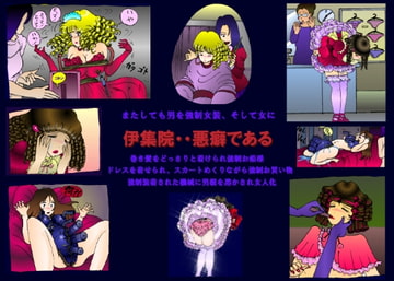 伊集院の悪癖 [女人化研究所]