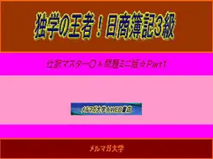 独学の王者!日商簿記3級仕訳マスター○×問題ミニ版2