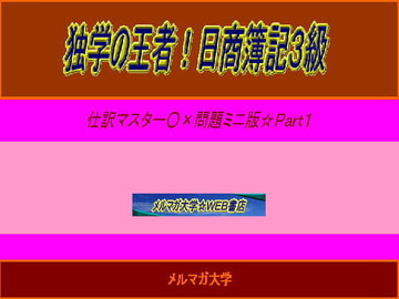 独学の王者!日商簿記3級仕訳マスター○×問題ミニ版2 [aibooks]