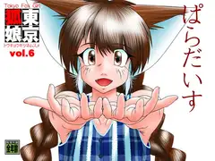 TokyoFoxGirl vol.6 ぱらだいす
