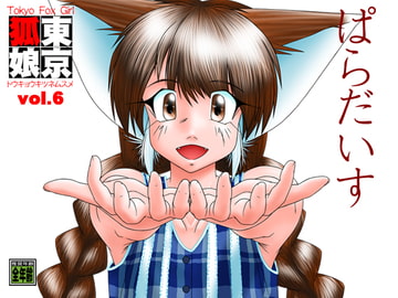 TokyoFoxGirl vol.6 ぱらだいす [Tokyoサーキット]