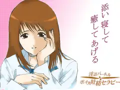 眠れない子羊君たちへ～レンタルお姉さんが添い寝して癒してあげる
